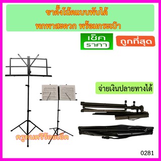 ขาตั้งโน้ตแบบพับได้ พร้อมกระเป๋า เหมาะสำหรับพกพาใส่กระเป๋าสะพายได้สะดวก