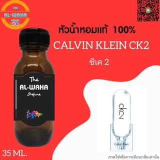 หัวน้ำหอมกลิ่น ck2 (ซีเค2)​ ปริมาณ​ 35 ml. สินค้าพร้อมส่ง