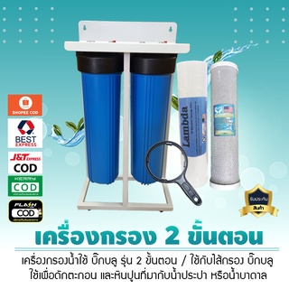 เครื่องกรองน้ำ Big Blue 2 ขั้นตอน (พร้อมไม้ขันกระบอก)  น้ำบาดาล น้ำปะปา***แถมไส้กรองนะคะ***