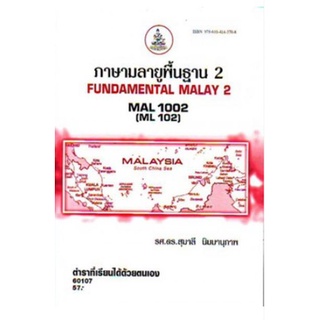 MAL1002 (ML102) 60107 ภาษามลายูพื้นฐาน 2