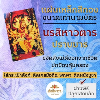 แผ่นโลหะพระนรสิงห์ นรสิงหาวตาร องค์พระนรสิงห์ รหัส 1112 อวตารพระวิษณุ นารายณ์สิบปาง องค์พระวิษณุ สยามคเณศ มหาเทพ