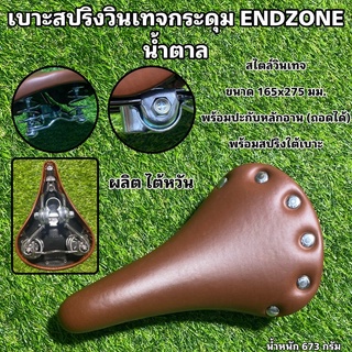 เบาะสปริงวินเทจกระดุม ENDZONE น้ำตาล