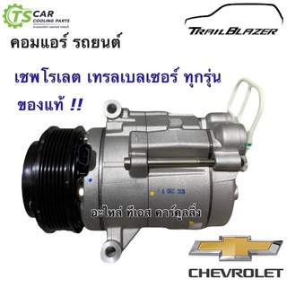 คอมแอร์ เทรลเบลเซอร์ ทุกรุ่น ของแท้ !! เชพโรเลต คอมเพรสเซอร์  Compressor Trailblazer