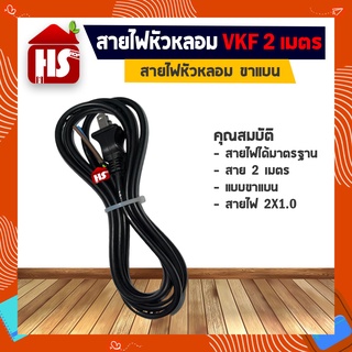 สายไฟหัวหลอม VKF ขาแบน 2 เมตร สายไฟ 2X1.0 อย่างดี