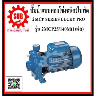 LUCKY PRO  ปั๊มน้ำเเบบหอยโข่งชนิด2ใบพัด  2MCP25-140M  2MCP25 - 140M  2MCP25 140M  2MCP25140M