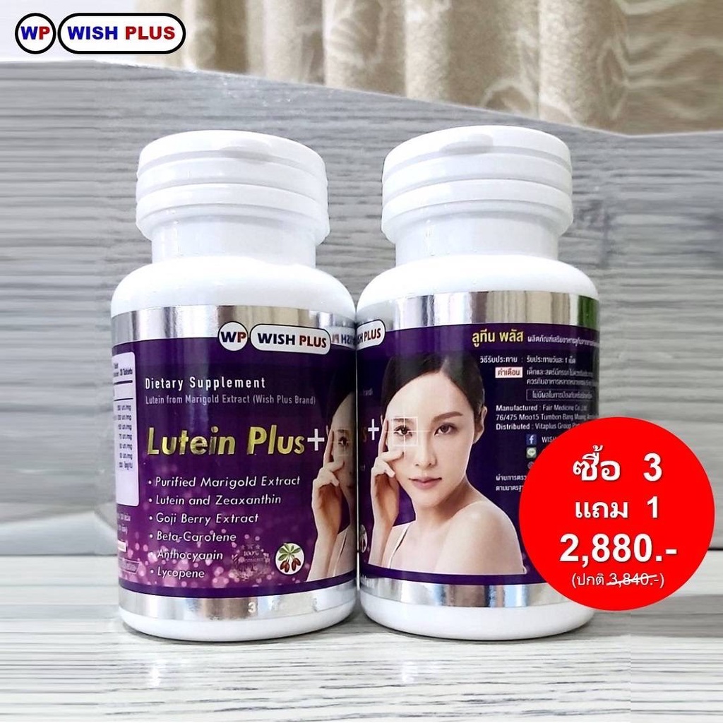 ลูทีน พลัส (ซื้อ3ขวด แถม1ขวด=2,880.บ)ผลิตภัณฑ์เพื่อดวงตา