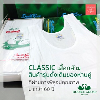 เสื้อกล้าม ห่านคู่ รุ่นดั้งเดิม Cotton 💯% ตราห่านคู่