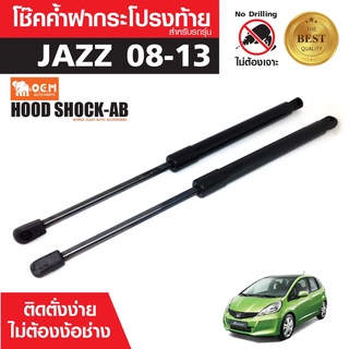 โช๊คค้ำฝาท้าย HONDA JAZZ 08-13