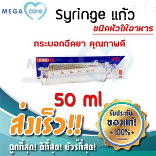 (50 cc หัวให้อาหาร) ไซริ้งค์แก้ว Hypodermic Glass Syringe (กระบอกฉีดยาไม่มีเข็ม) ST