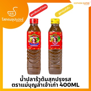 น้ำปลาร้าต้มสุกปรุงรส ตราแม่บุญล้ำเจ้าเก่า 400ML