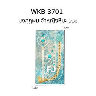 fujitoys.shop 3701 ของเล่นเด็กผมมงกุฏโฟร่เซ่น เสริมสวยของเด็ก ชิ้นละ