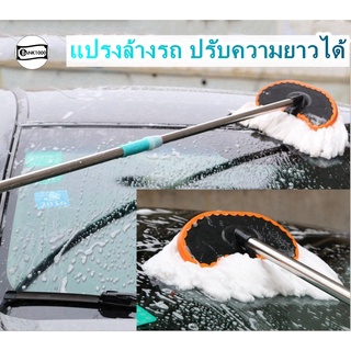 แปรงล้างรถ ปรับความยาวได้ ใช้สะดวกและไม่ทำเกิดรอยกับผิวรถ