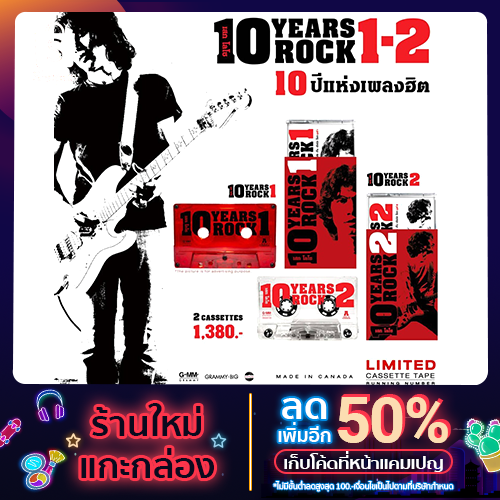 เทป (Cassette Tape ) CT001: SEK LOSO - เสก โลโซ 10 Years Rock Vol.1-2