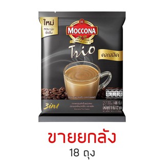 [ยกลัง 18 ถุง] Moccona Trio Classic มอคโคน่า ทรีโอ คลาสสิค 3in1 27 ซอง ขนาด 486 กรัม