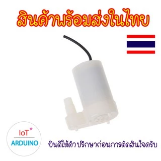 LDTR-WG0243 ปั๊มน้ำ ขนาดเล็ก 3V-5V สายยางกับปั๊มต่อกันได้พอดี ไม่ต้องใช้หัวต่อเพิ่ม สินค้าพร้อมส่ง!!!