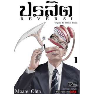 ปรสิต REVERSI เล่ม 1 : HITOSHI IWAAKI (MG)