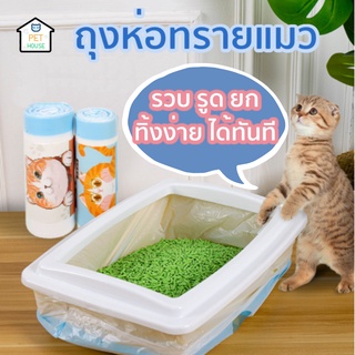 [🔥ลดเพิ่ม50.- ใส่โค้ดAPR8QU] PET HOUSE😺ถุงห่อทรายแมว  ถุงเก็บทรายแมว  สะดวก ใช้ง่าย ไม่เลอะเทอะ ไม่ติดกระบะ ถุงเก็บอึแมว