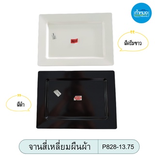 FIGURES จานสี่เหลี่ยมผืนผ้า P828-13.75 เมลามีนแท้100%