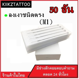 เข็มสัก (เงาปลายตรง)  : 50 อัน อุปกรณ์สัก เอาไว้ใช้กับเครื่องสักคอย โรตารี่ ไดเร็ค คุณภาพราคาถูก สินค้าในไทย