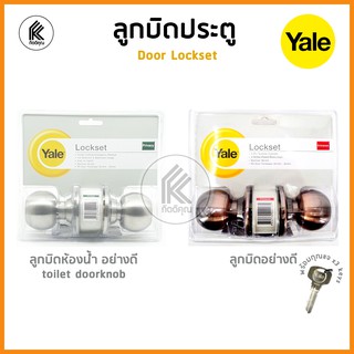 YALE ลูกบิดประตู ลูกบิดห้องน้ำ DOOR KNOB VCA5127US11 VCA5122US32D EKN-VCA5147US32D STAINLESS STEEL