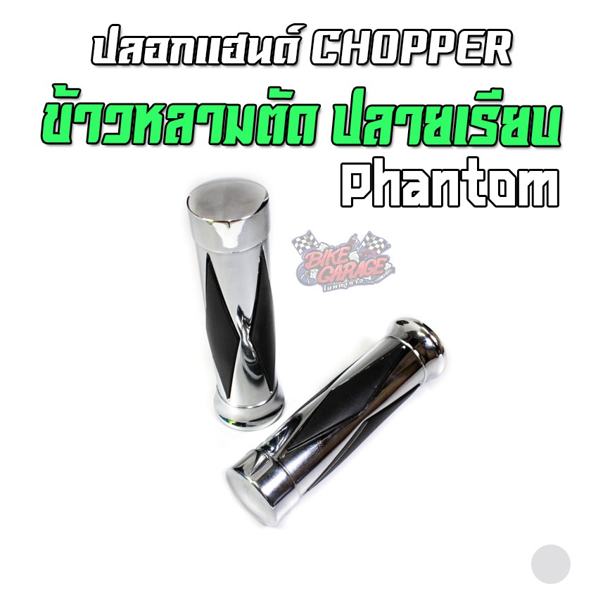 ปลอกแฮนด์ CHOPPER ข้าวหลามตัด ปลายเรียบ Phantom