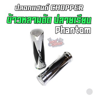 ปลอกแฮนด์ CHOPPER ข้าวหลามตัด ปลายเรียบ Phantom