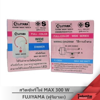 FUJIYAMA สวิตซ์หรี่แสง  MAX 300 WATT Full-color wide serise