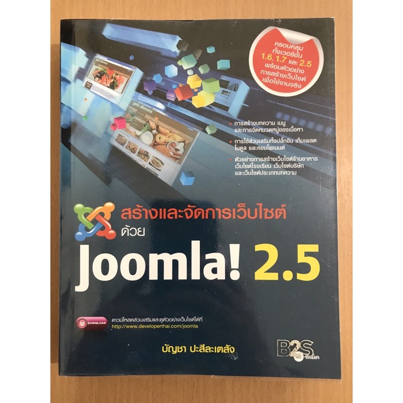 หนังสือคอมพิวเตอร์ - สร้างและจัดการเว็ปไซต์ด้วย Joomla! 2.5