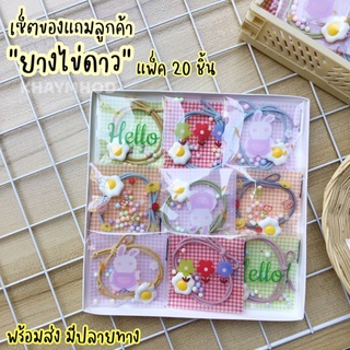 พร้อมส่ง!! ยางมัดผมไข่ดาว ของแถมลูกค้า (แพ็ค 20-50 ชิ้น)​คุ้มมากก!!