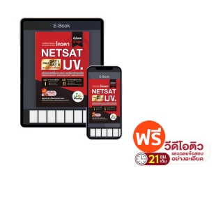 E-Book เตรียมสอบ NETSAT มข. เล่มเดียวครบทั้ง SAT I และ SAT II ฟรี! คอร์สติว 21 ชม.