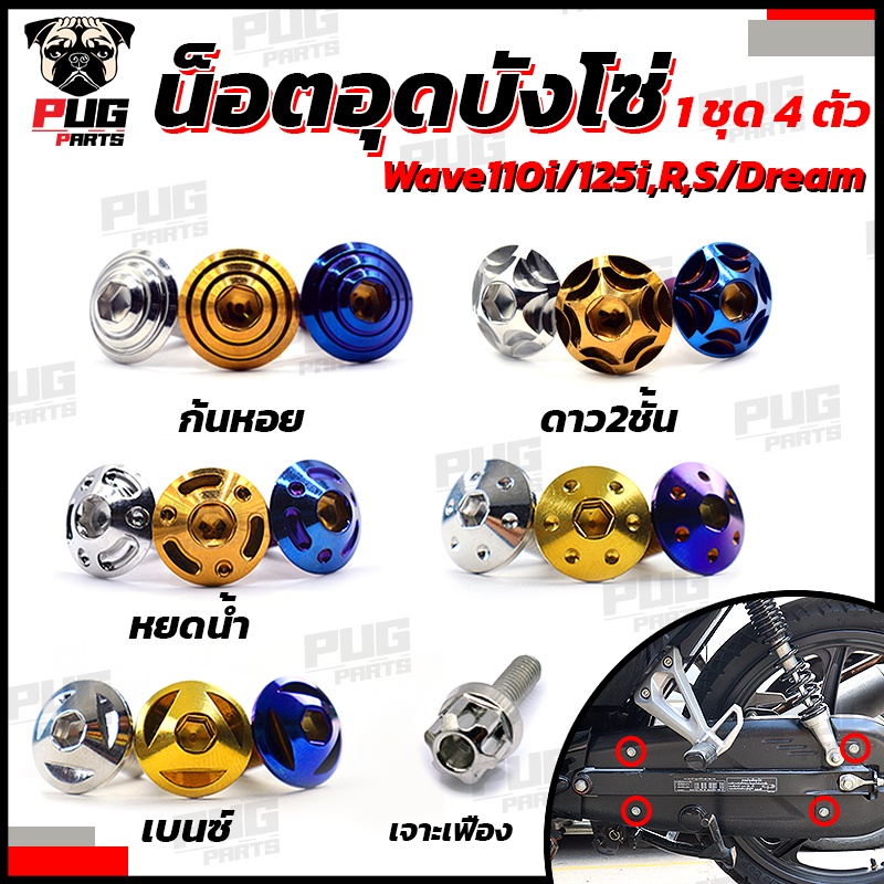 น็อตบังโซ่ (1 ชุด 4 ตัว) *ใส่กับ เวฟ110i/เวฟ125i,r,s/ดรีม* น็อตอุดบังโซ่Wave น็อตยึดบังโซ่ คอนโซล 6*10 น็อตสแตนเลสแท้