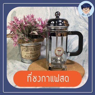 C0019 ที่ชงกาแฟสด แบบกด Coffee Press ที่ชงกาแฟสดแบบกด 600ml