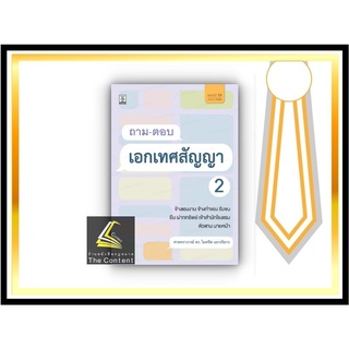 ถาม-ตอบ เอกเทศสัญญา 2 [จ้างแรงงาน จ้างทำของ รับขน ยืม ฝากทรัพย์ เจ้าสำนักโรงแรม ตัวแทน นายหน้า] ศ.ดร.ไผทชิต เอกจริยกร