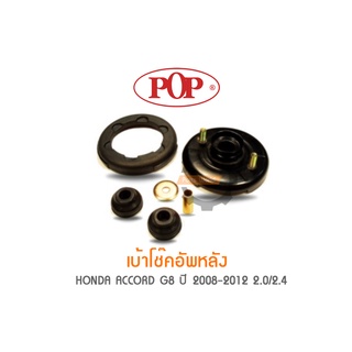 POP เบ้าโช๊คอัพหลัง HONDA ACCORD G8 ปี 2008-2012 2.0/2.4 (ราคาต่อ 2ชุด สำหรับ R/L)