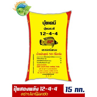 ปุ๋ยสองพลังเคมีอินทรีย์ ปุ๋ยปลานิลทอง สูตร 12-4-4 บรรจุ 15 กิโลกรัม