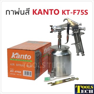 KANTO กาพ่นสี รุ่น KT-F75S (กาล่าง) ขนาด 750 cc. ผลิตจากอลูมิเนียมหล่อ แข็งแรง ทนทาน น้ำหนักเบา