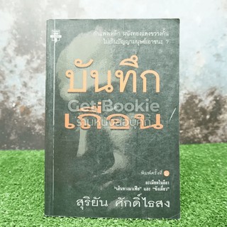 บันทึกเถื่อน  หนังสือ