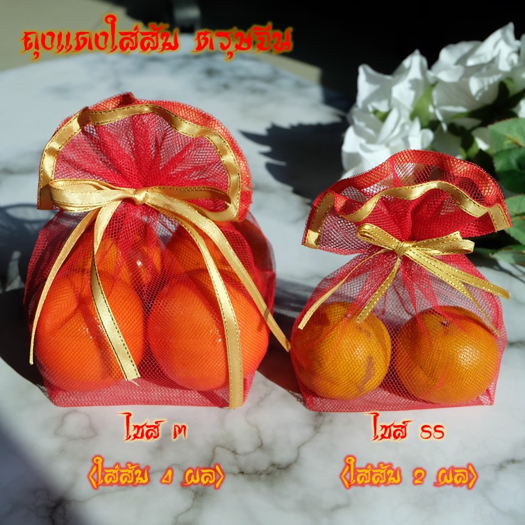 #ถุงแดง
#ถุงแดงใส่ส้ม
#ถุงใส่ส้ม
#ถุงส้ม
#ถุงส้มตรุษจีน