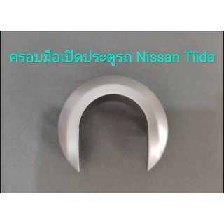 ครอบมือเปิดประตู Nissan Tiida (เนื้อพลาสติกอย่างดีเกรด ABS)