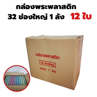 ขายส่ง กล่องใส่พระ 32ช่องใหญ่ จำนวน 1โหล (12ใบ)แบบยกลัง