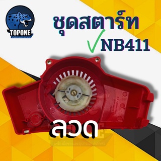 ชุดสตาร์ทเครื่องตัดหญ้า NB411 แบบ เขี้ยวลวด มากิต้า 411 โรบิ้น อะไหล่ทดแทน