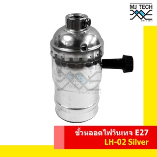 ขั้วหลอดไฟ สไตล์วินเทจ รุ่น LH-02 Silver สีเงิน เกลียว E27 พร้อมจุกยึดขั้วหลอดไฟสีดำ