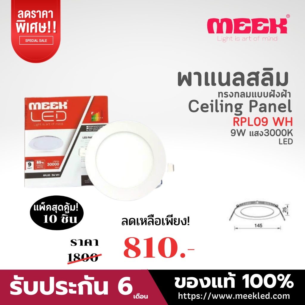 MEEK โคมไฟLED รุ่น RPL09 9W WH 3000K 9วัตต์ แสงวอม จัดชุด10 ชิ้น ราคาเดิม 1,800 บาท ลดเหลือ 810 บาทเ