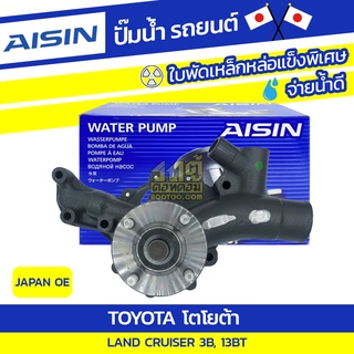 AISIN ปั๊มน้ำ TOYOTA LAND CRUISER 3.4L 3B, 13BT ปี80-84 โตโยต้า แลนด์ ครุยเซอร์ 3.4L 3B, 13BT ปี80-84 * JAPAN OE