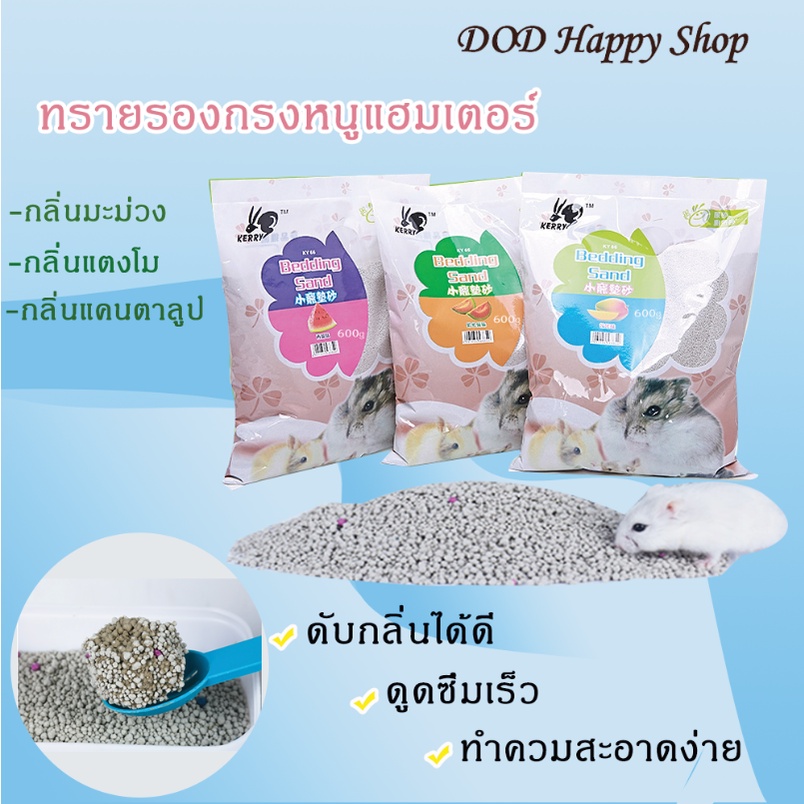 DOD ทรายหนูแฮมเตอร์ ทรายรองกรงหนูแฮมเตอร์ ทรายอนามัยแฮมเตอร์ Bedding sand 600g พร้อมส่ง