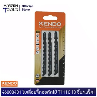 KENDO 46000401 ใบเลื่อยจิ๊กซอตัดไม้ T111C (3 ชิ้น/แพ็ค) | MODERTOOLS OFFICIAL