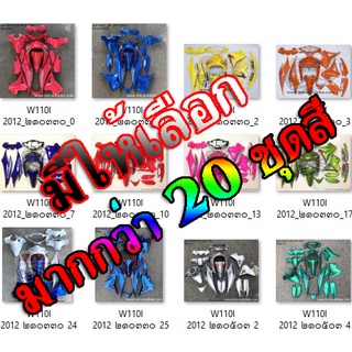 ชุดสี WAVE 110I 2012  ขายยกชุดตามรูป ใช้สีตามมาตราฐานจากโรงงานผู้ผลิต