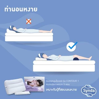 Synda หมอนหนุนเพื่อสุขภาพ เหมาะสำหรับผู้ที่ชอบนอนหงาย รุ่น Contour 1 - แถมฟรีใยสำหรับปรับระดับ