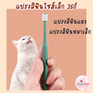 แปรงสีฟันแมว 360องศา แปรงจิ๋ว หมาเล็ก สุนัข Cat Small Dog Toothbrush