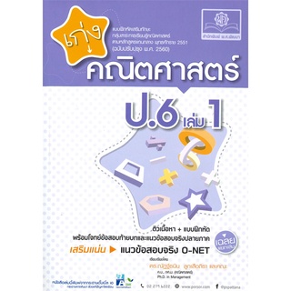 C111 8858716703812 เก่งคณิตศาสตร์ ป.6 เล่ม 1 :แบบฝึกหัดเสริมทักษะ กลุ่มสาระการเรียนรู็ฯ(ฉบับปรับปรุง พ.ศ.2560)(พร้อมเฉลย